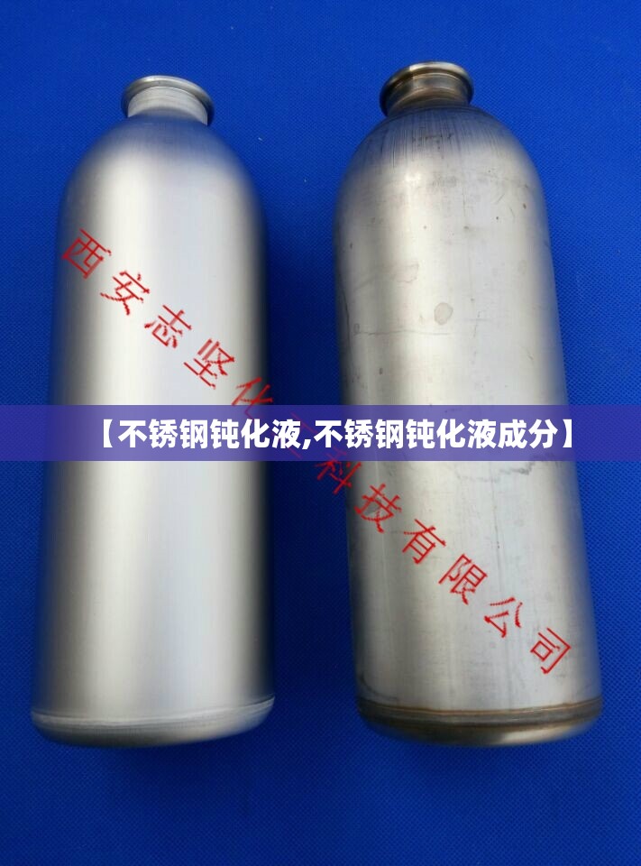 【不锈钢钝化液,不锈钢钝化液成分】 【不锈钢钝化液,不锈钢钝化液成分】