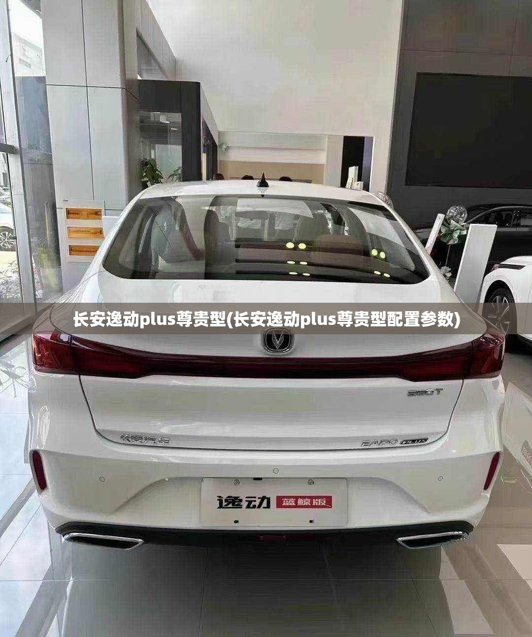 长安逸动plus尊贵型(长安逸动plus尊贵型配置参数) 长安逸动plus尊贵型(长安逸动plus尊贵型配置参数)