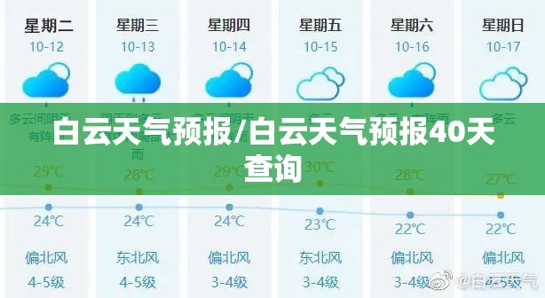 白云天气预报/白云天气预报40天查询