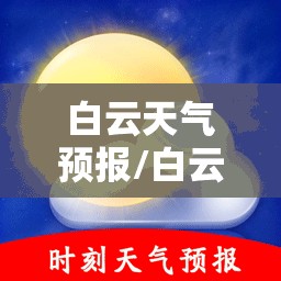 白云天气预报/白云天气预报40天查询