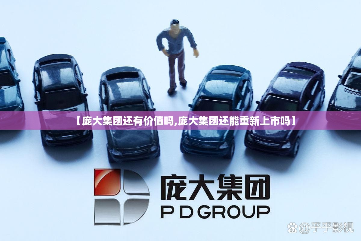 【庞大集团还有价值吗,庞大集团还能重新上市吗】