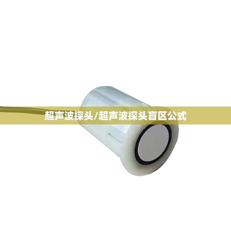 超声波探头/超声波探头盲区公式