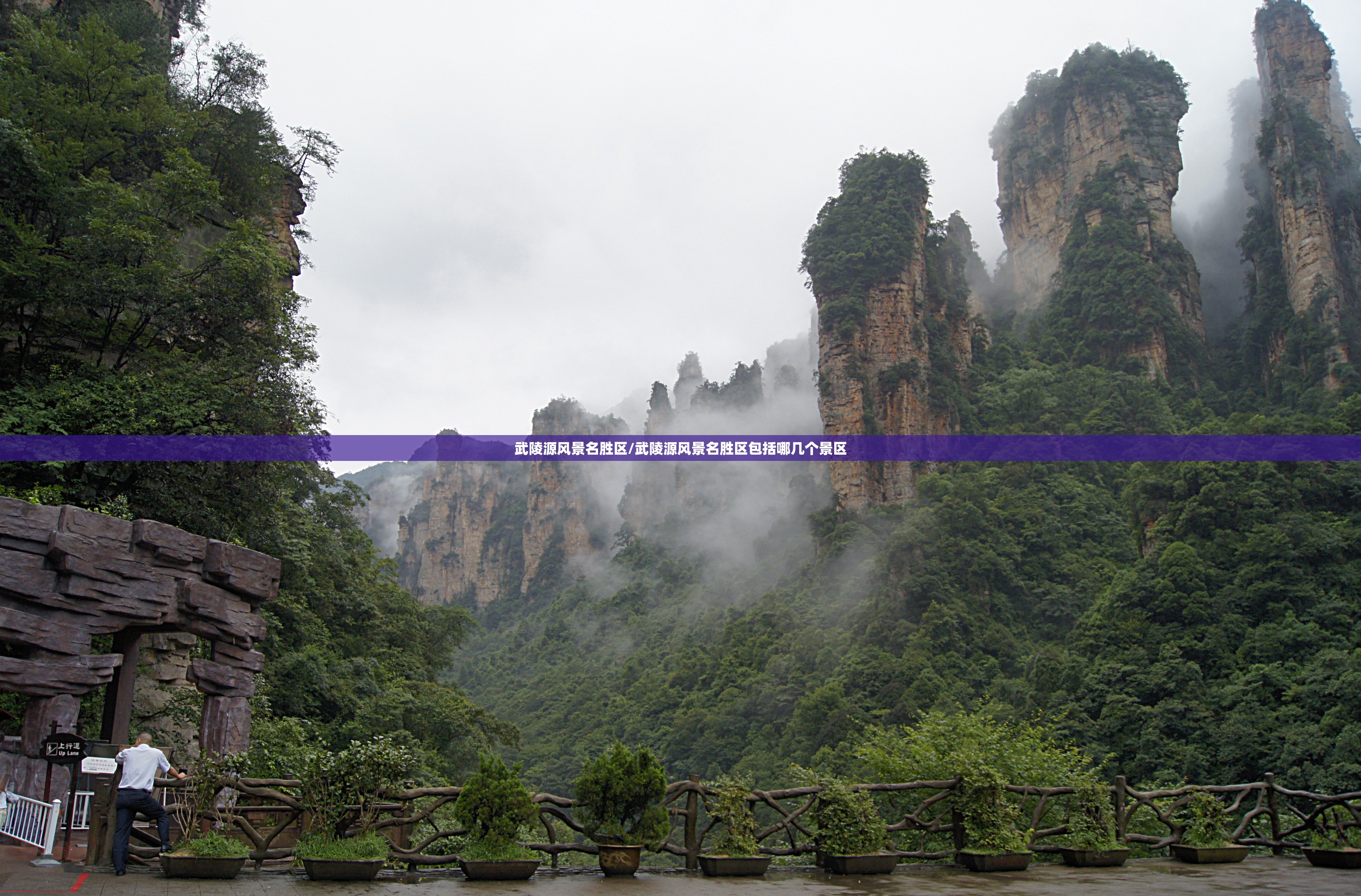武陵源风景名胜区/武陵源风景名胜区包括哪几个景区