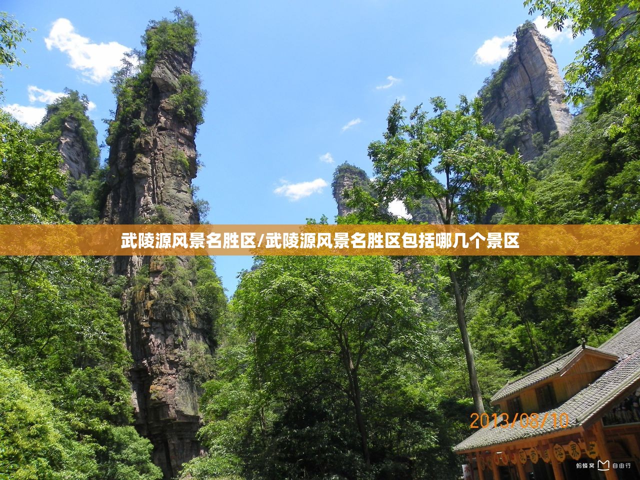 武陵源风景名胜区/武陵源风景名胜区包括哪几个景区