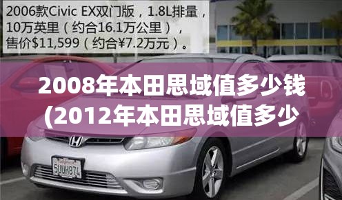 2008年本田思域值多少钱(2012年本田思域值多少钱) 2008年本田思域值多少钱(2012年本田思域值多少钱)