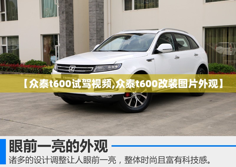 【众泰t600试驾视频,众泰t600改装图片外观】