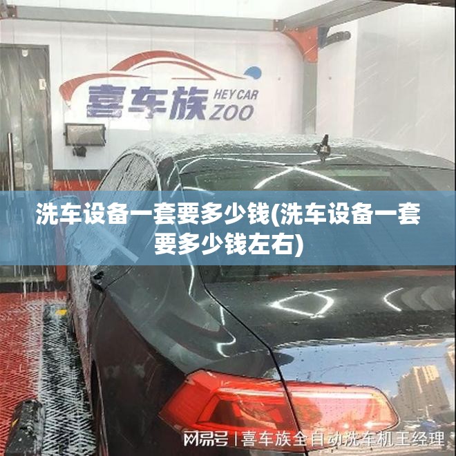 洗车设备一套要多少钱(洗车设备一套要多少钱左右) 洗车设备一套要多少钱(洗车设备一套要多少钱左右)