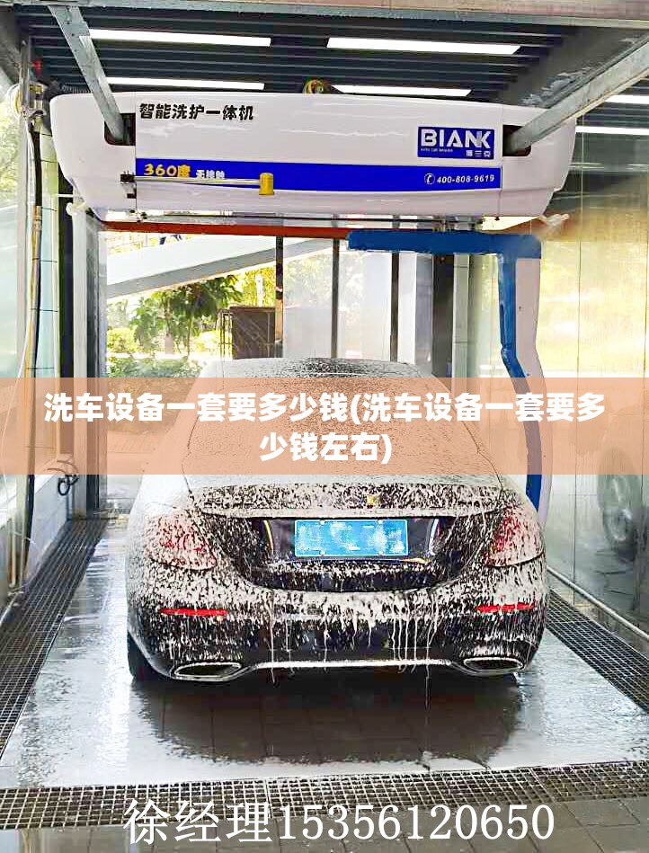 洗车设备一套要多少钱(洗车设备一套要多少钱左右) 洗车设备一套要多少钱(洗车设备一套要多少钱左右)