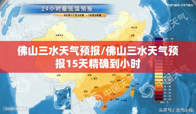 佛山三水天气预报/佛山三水天气预报15天精确到小时 佛山三水天气预报/佛山三水天气预报15天精确到小时