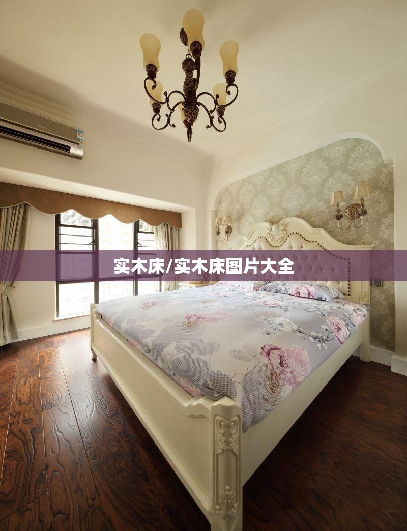 实木床/实木床图片大全 实木床/实木床图片大全
