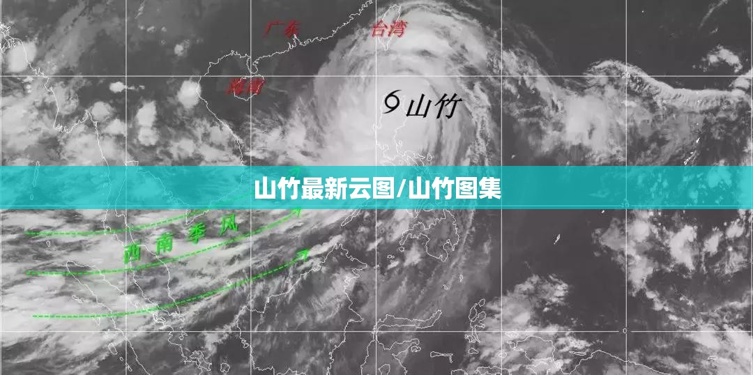 山竹最新云图/山竹图集