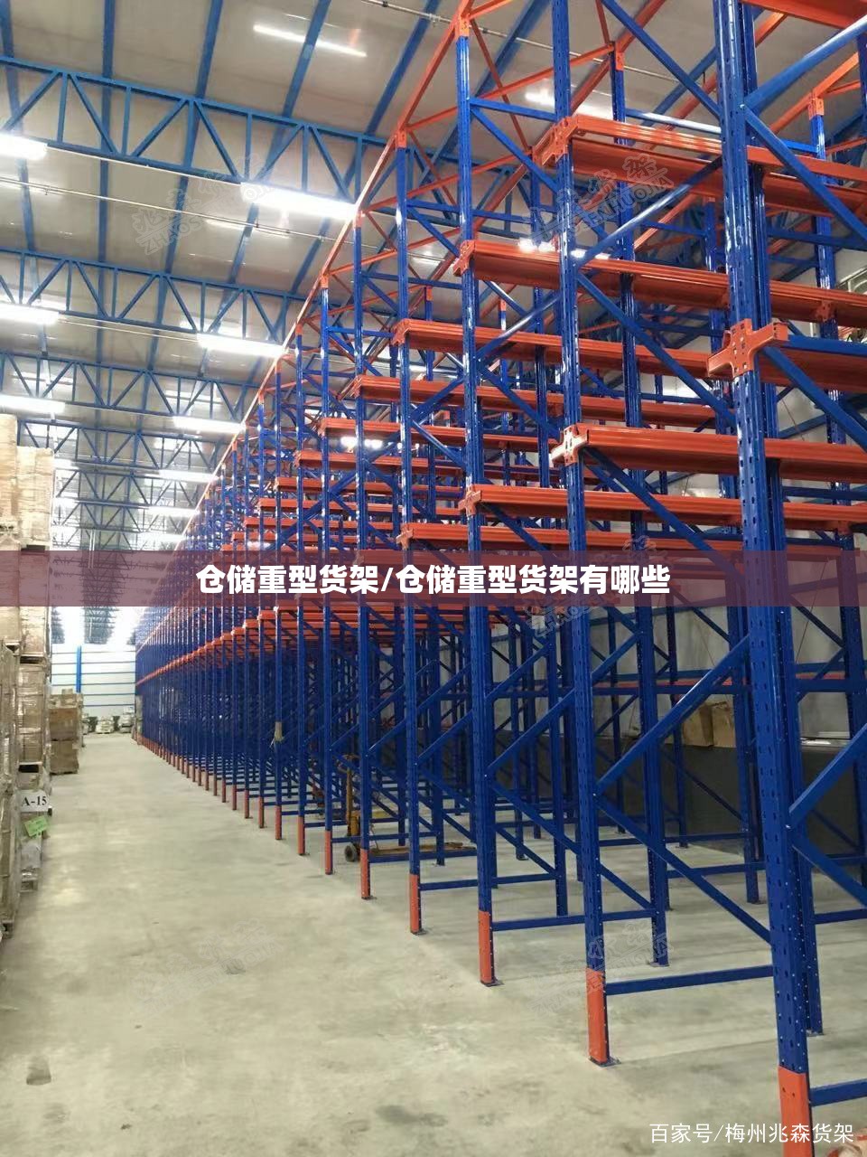 仓储重型货架/仓储重型货架有哪些 仓储重型货架/仓储重型货架有哪些