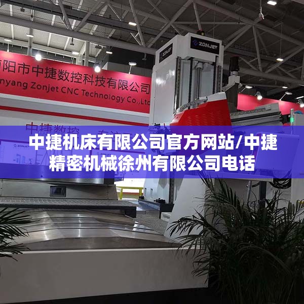 中捷机床有限公司官方网站/中捷精密机械徐州有限公司电话