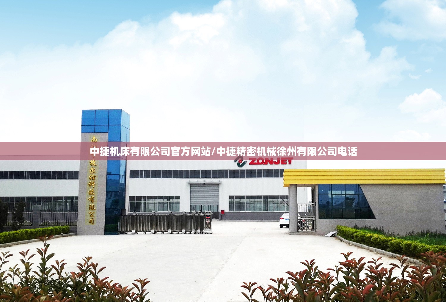 中捷机床有限公司官方网站/中捷精密机械徐州有限公司电话