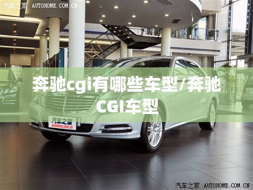奔驰cgi有哪些车型/奔驰CGI车型