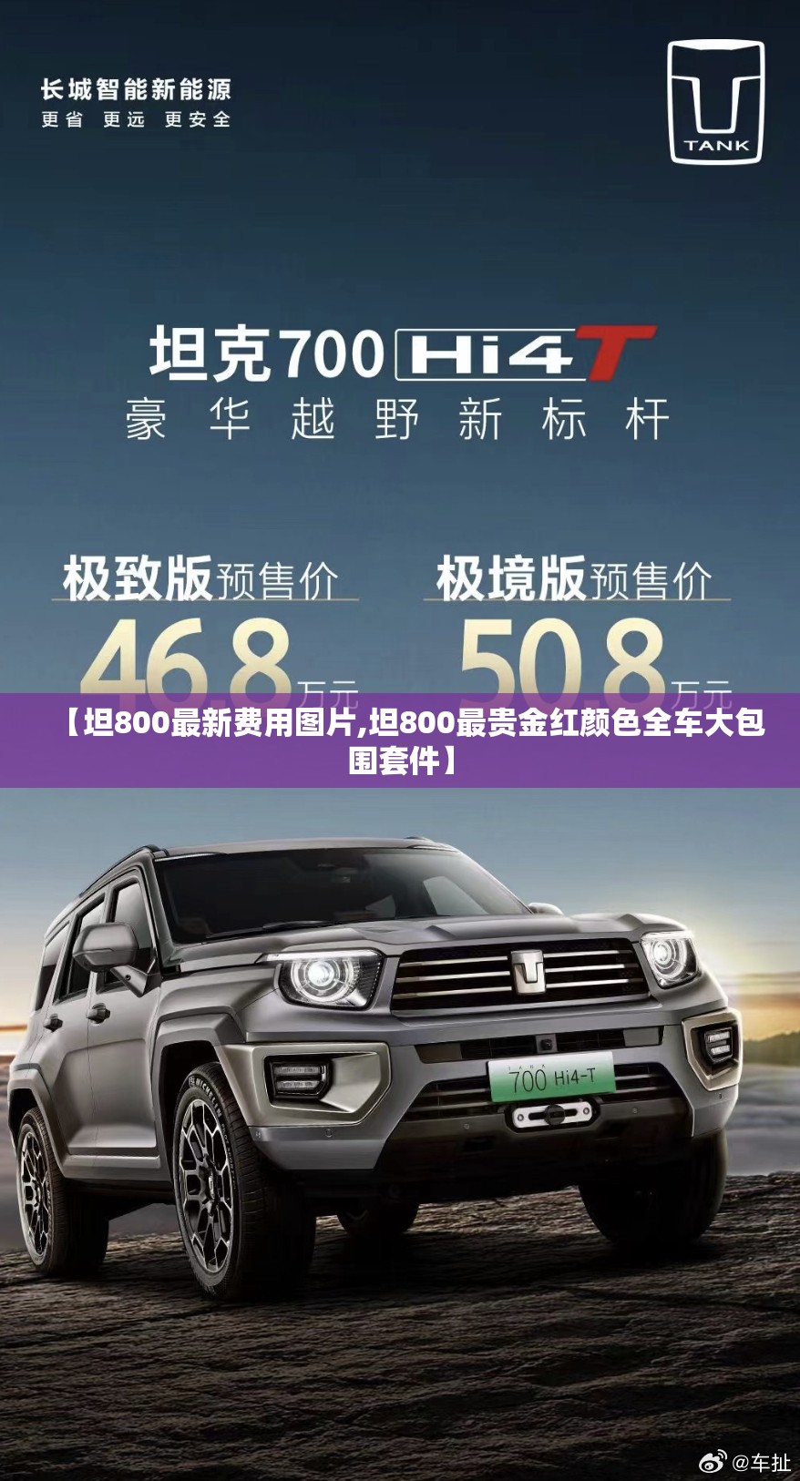 【坦800最新费用图片,坦800最贵金红颜色全车大包围套件】 【坦800最新费用图片,坦800最贵金红颜色全车大包围套件】