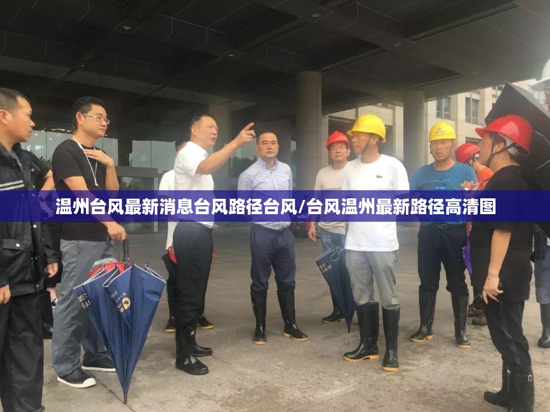 温州台风最新消息台风路径台风/台风温州最新路径高清图 温州台风最新消息台风路径台风/台风温州最新路径高清图