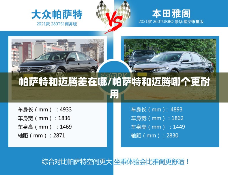 帕萨特和迈腾差在哪/帕萨特和迈腾哪个更耐用