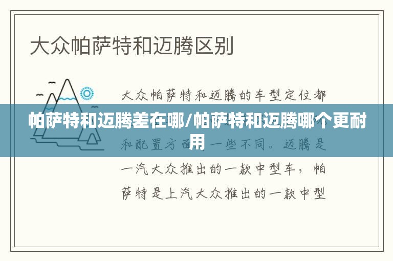 帕萨特和迈腾差在哪/帕萨特和迈腾哪个更耐用