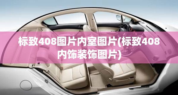 标致408图片内室图片(标致408内饰装饰图片)