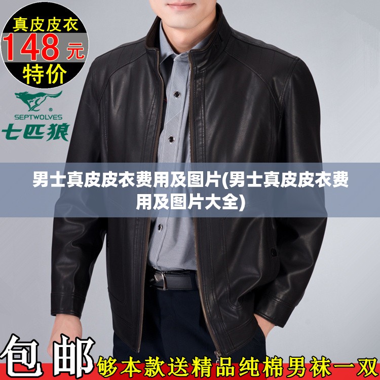 男士真皮皮衣费用及图片(男士真皮皮衣费用及图片大全) 男士真皮皮衣费用及图片(男士真皮皮衣费用及图片大全)