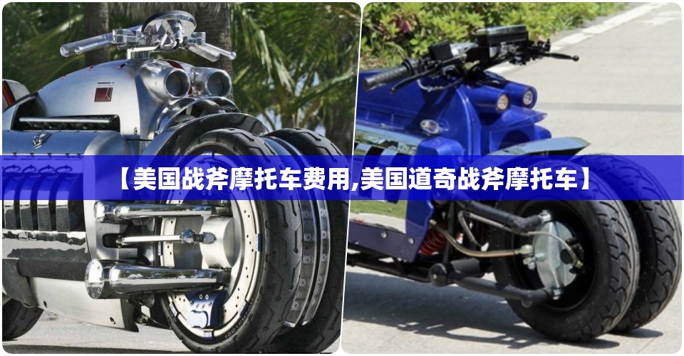 【美国战斧摩托车费用,美国道奇战斧摩托车】