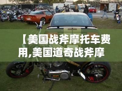 【美国战斧摩托车费用,美国道奇战斧摩托车】
