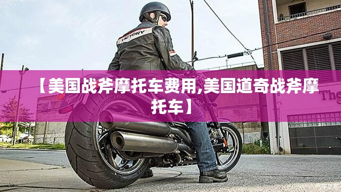 【美国战斧摩托车费用,美国道奇战斧摩托车】