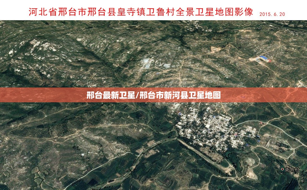 邢台最新卫星/邢台市新河县卫星地图