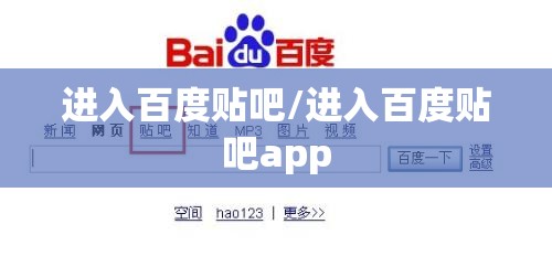进入百度贴吧/进入百度贴吧app