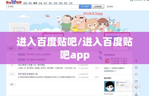 进入百度贴吧/进入百度贴吧app