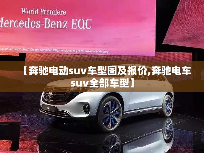 【奔驰电动suv车型图及报价,奔驰电车suv全部车型】