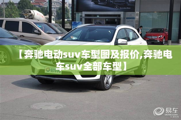 【奔驰电动suv车型图及报价,奔驰电车suv全部车型】