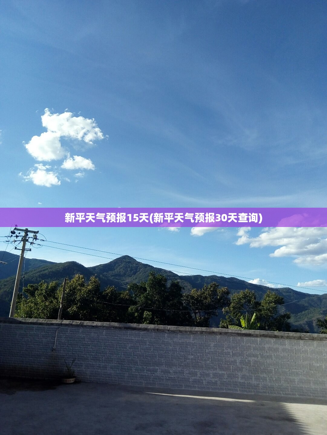 新平天气预报15天(新平天气预报30天查询)