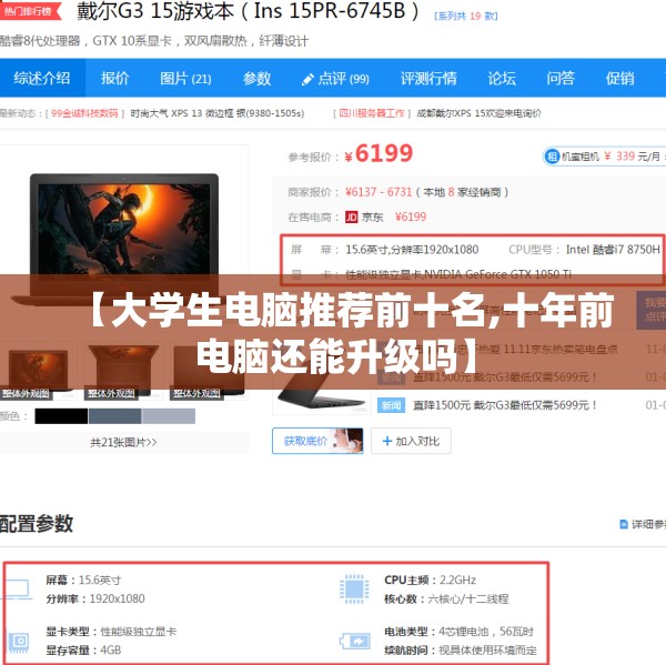 【大学生电脑推荐前十名,十年前电脑还能升级吗】 【大学生电脑推荐前十名,十年前电脑还能升级吗】
