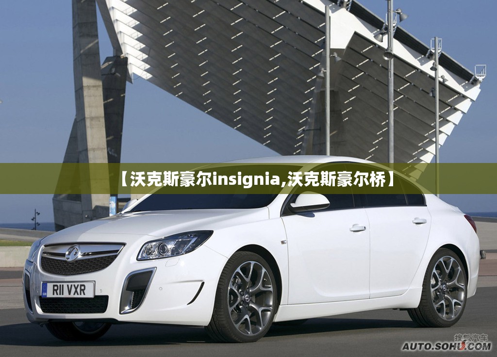 【沃克斯豪尔insignia,沃克斯豪尔桥】 【沃克斯豪尔insignia,沃克斯豪尔桥】