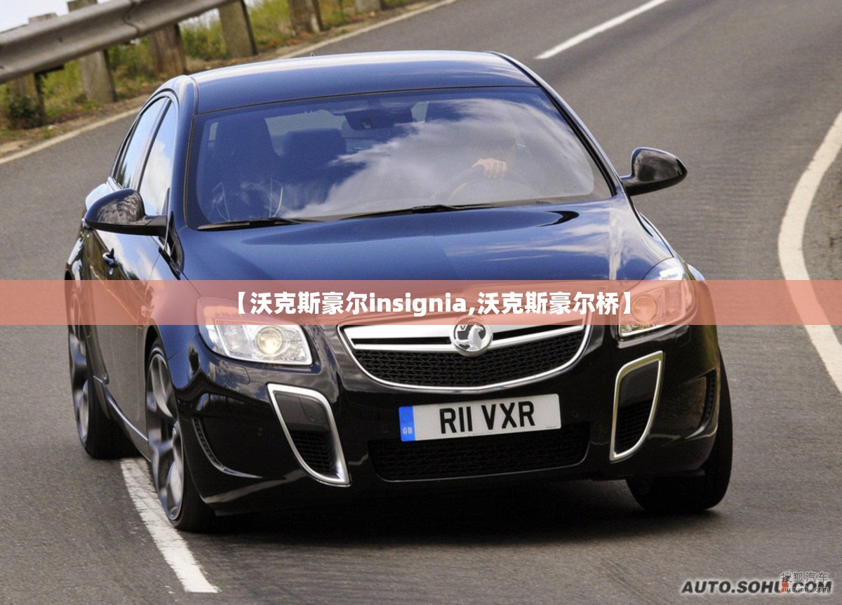 【沃克斯豪尔insignia,沃克斯豪尔桥】 【沃克斯豪尔insignia,沃克斯豪尔桥】