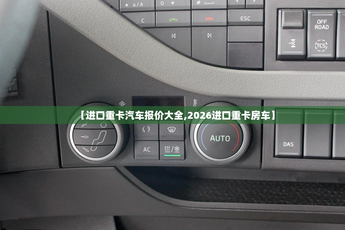 【进口重卡汽车报价大全,2026进口重卡房车】