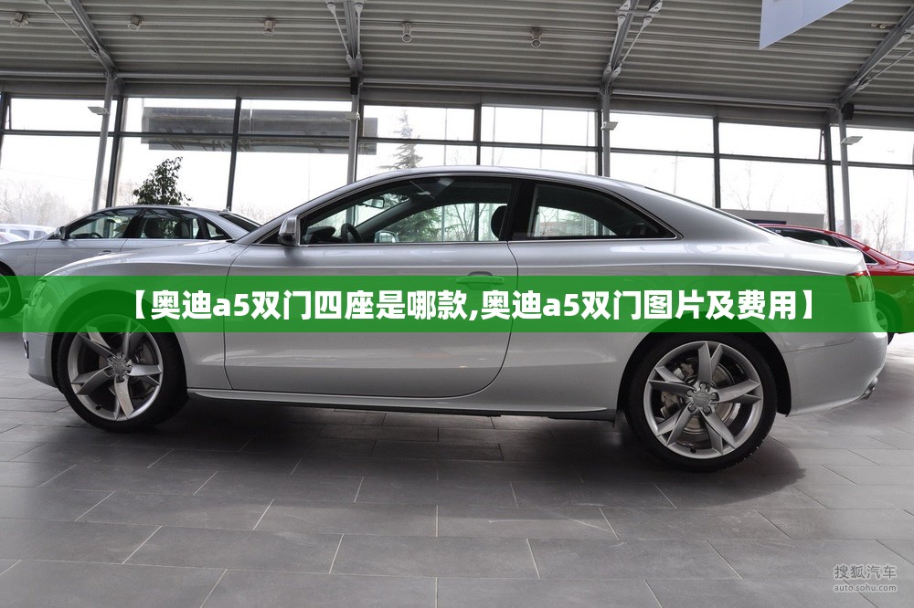 【奥迪a5双门四座是哪款,奥迪a5双门图片及费用】