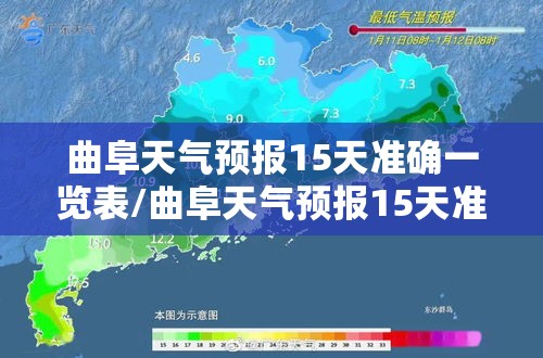 曲阜天气预报15天准确一览表/曲阜天气预报15天准确一览表最新