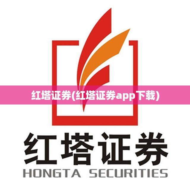 红塔证券(红塔证券app下载) 红塔证券(红塔证券app下载)