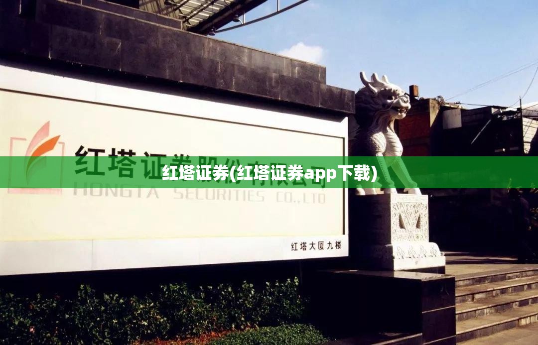 红塔证券(红塔证券app下载) 红塔证券(红塔证券app下载)