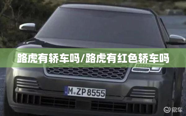 路虎有轿车吗/路虎有红色轿车吗 路虎有轿车吗/路虎有红色轿车吗