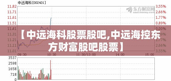 【中远海科股票股吧,中远海控东方财富股吧股票】 【中远海科股票股吧,中远海控东方财富股吧股票】