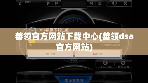 善领官方网站下载中心(善领dsa官方网站) 善领官方网站下载中心(善领dsa官方网站)