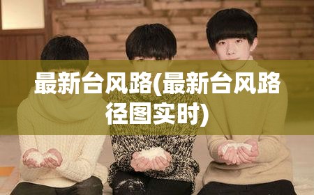 最新台风路(最新台风路径图实时)