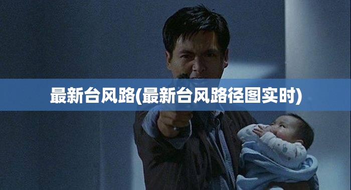 最新台风路(最新台风路径图实时)