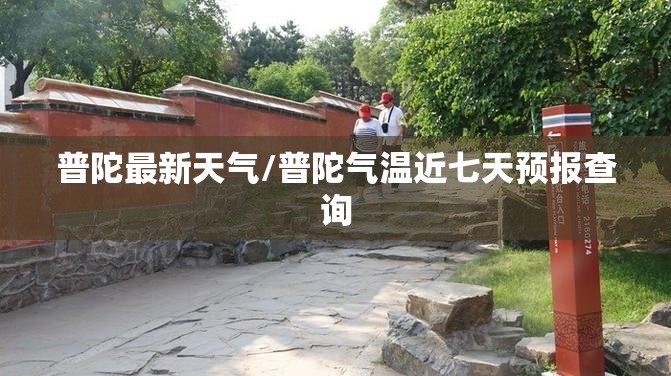 普陀最新天气/普陀气温近七天预报查询