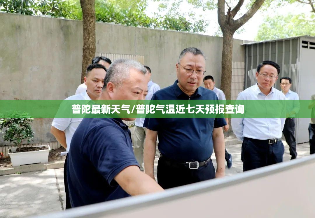 普陀最新天气/普陀气温近七天预报查询