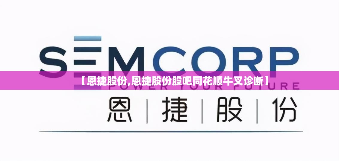 【恩捷股份,恩捷股份股吧同花顺牛叉诊断】 【恩捷股份,恩捷股份股吧同花顺牛叉诊断】